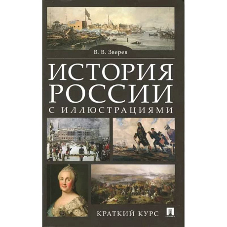 Фото История России с иллюстрациями. Краткий курс