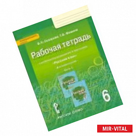 Русский язык. 6 класс. Рабочая тетрадь к учебнику под редакцией Е. А. Быстровой. В 4-х частях. Часть 3. ФГОС