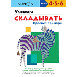 Учимся складывать.Простые примеры
