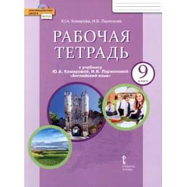 Английский язык 9кл [Рабочая тетрадь]