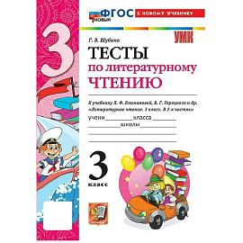УМК Литературное чтение  3 класс Климанова,Горецкий Тесты ФГОС К новому учебнику