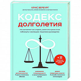 Кодекс долголетия. Что заставляет нас стареть, зачем это нужно и как 'обмануть' эволюцию: пошаговое руководство