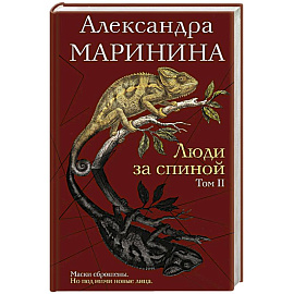 Люди за спиной. Том 2