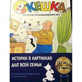 Кешка. Все истории про необыкновенного кота