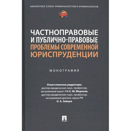 Частноправовые и публично-правовые проблемы современной юриспруденции. Монография