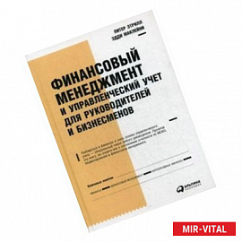 Финансовый менеджмент и управленческий учет для руководителей и бизнесменов