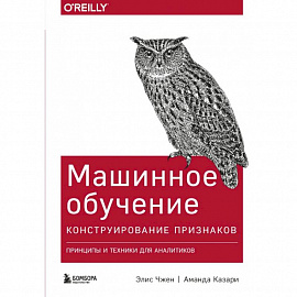 Машинное обучение: Конструирование признаков. Принципы и техники для аналитиков