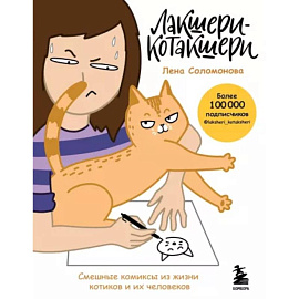 Лакшери-Котакшери. Смешные комиксы из жизни котиков и их человеков