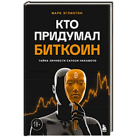 Кто придумал Биткоин. Тайна личности Сатоси Накамото
