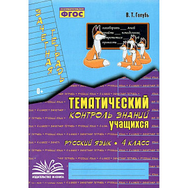 Тематич. контроль знаний учащихся Рус. яз 4кл