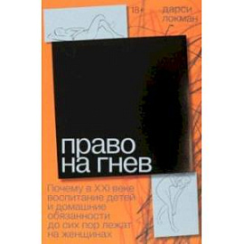 Право на гнев. Почему в 21 веке воспитание детей и домашние обязанности до сих пор лежат на женщинах