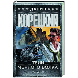 Тени черного волка