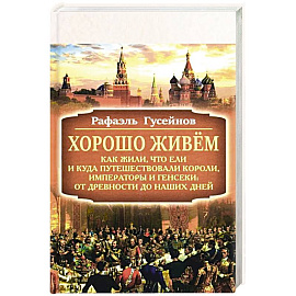 Хорошо живём