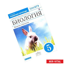 Биология. Введение в биологию. 5 класс. Рабочая тетрадь