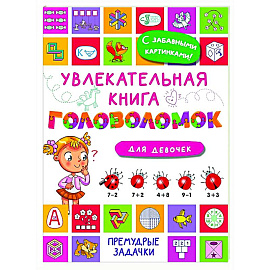 Увлекательная книга головоломок для девочек