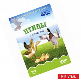 Птицы домашние. Наглядно-дидактическое пособие. Для детей 3-7 лет (набор карточек)