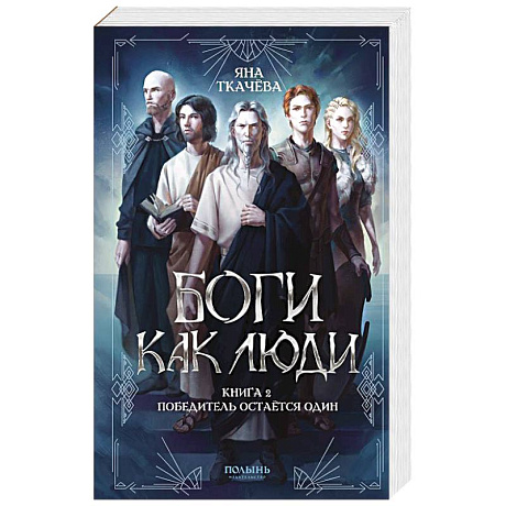 Фото Боги как люди. Книга 2. Победитель остается один