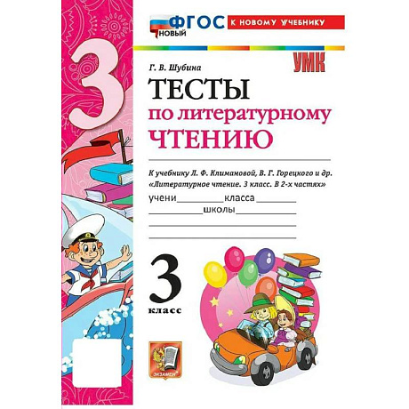 Фото УМК Литературное чтение  3 класс Климанова,Горецкий Тесты ФГОС К новому учебнику
