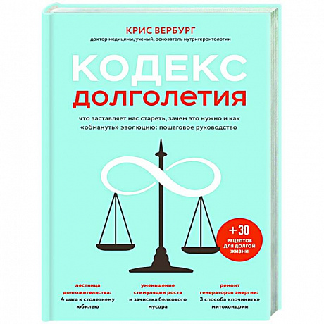 Фото Кодекс долголетия. Что заставляет нас стареть, зачем это нужно и как 'обмануть' эволюцию: пошаговое руководство