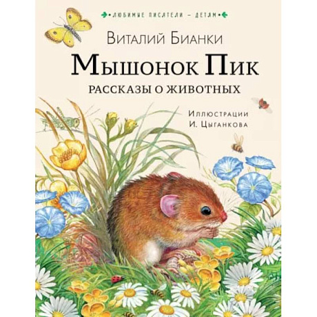 Фото Мышонок Пик. Рассказы о животных