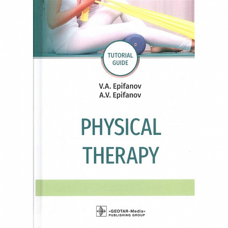 Фото Physical therapy = Лечебная физическая культура