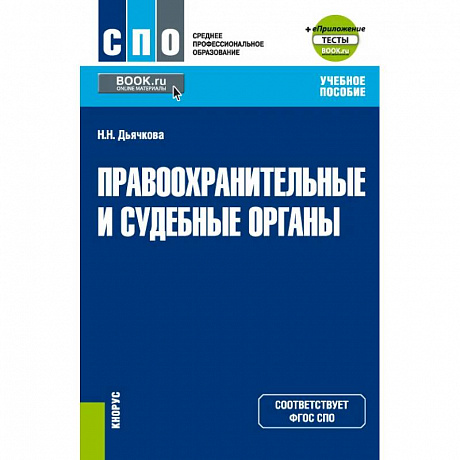 Фото Правоохранительные и судебные органы + еПриложение. Учебное пособие