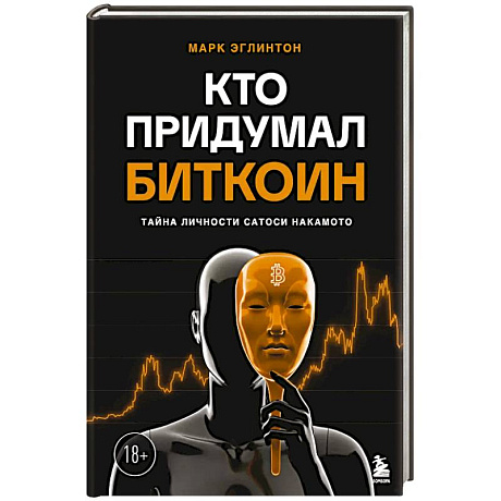 Фото Кто придумал Биткоин. Тайна личности Сатоси Накамото
