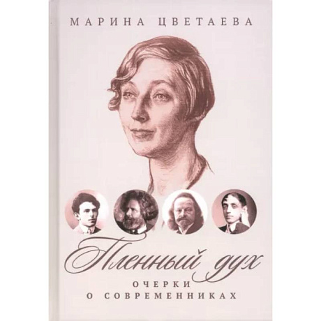 Фото Пленный дух. Очерки о современниках