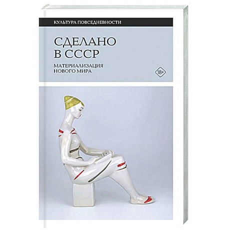 Фото Сделано в СССР: материализация нового мира