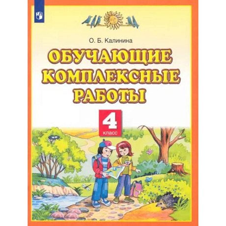 Фото Обучающие комплексные работы. 4 класс
