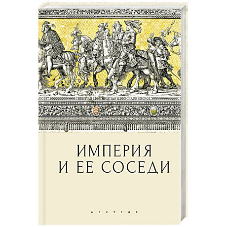 Фото Империя и ее соседи