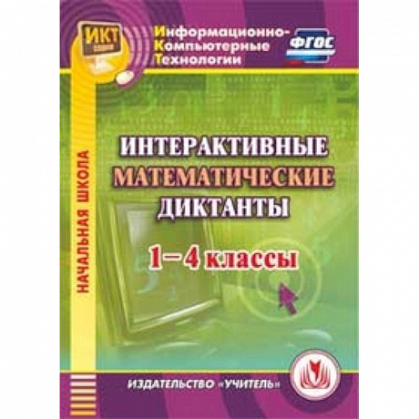 Фото CD Интерактив.математические диктанты 1-4 классы