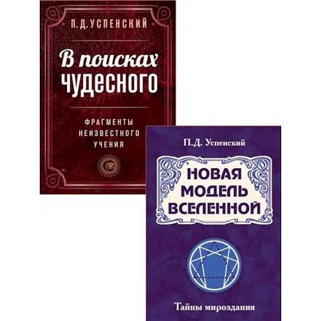 Фото Невидимые законы вселенной (комплект из 2 книг)