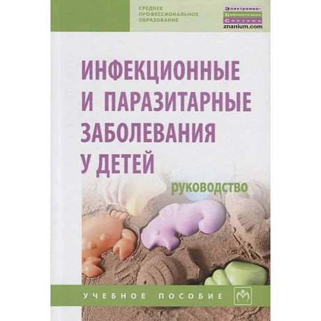 Фото Инфекционные и паразитарные заболевания у детей. Руководство. Учебное пособие