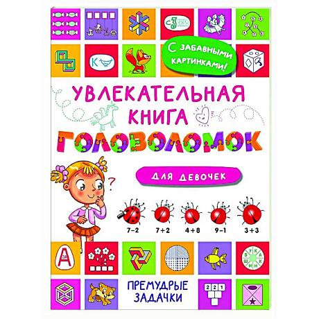 Фото Увлекательная книга головоломок для девочек