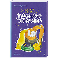 Маленький экскаватор, спокойной ночи!