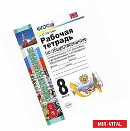 Обществознание. 8 класс. Рабочая тетрадь к учебнику под редакцией Л. Боголюбова и др. ФГОС