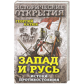 Запад и Русь: истоки противостояния