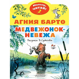 Медвежонок-невежа