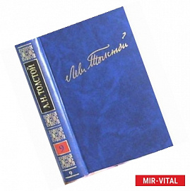 Полное собрание сочинений в 100 томах. Художественные произведения. Том 9. 1863-1884