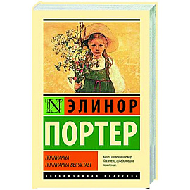 Поллианна. Поллианна вырастает