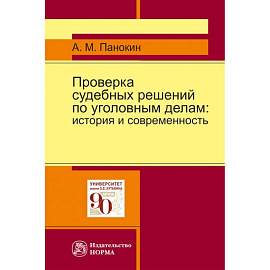 Проверка судебных решений по уголовным делам: Монография