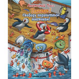 Свободу подопытным пингвинам