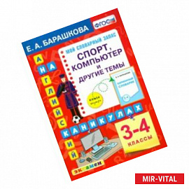 Английский язык. 3-4 классы. Спорт, копмпьютер и другие темы. ФГОС