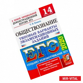 ЕГЭ 2020. Обществознание. 14 вариантов. Типовые варианты экзаменационных заданий от разработчиков