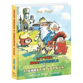 Муфта, Полботинка и Моховая Борода (1 и 2 части).