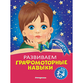 Развиваем графомоторные навыки: для детей 3-4 лет