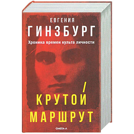 Фото Крутой маршрут: Хроника времен культа личности