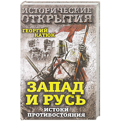 Фото Запад и Русь: истоки противостояния