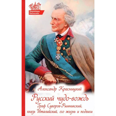 Фото Русский чудо-вождь. Граф Суворов-Рымникский, князь Италийский, его жизнь и подвиги